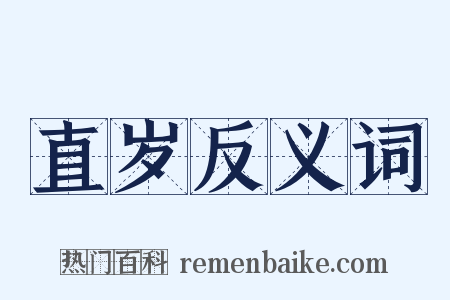 直岁反义词是什么意思的图片